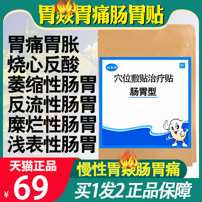 萎缩性胆汁反流性胃炎专用贴