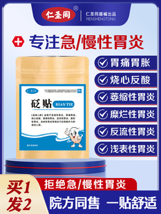 胃痛胃胀胃寒穴位压力胃舒贴慢性萎缩性胆汁反流性胃炎专用贴调理