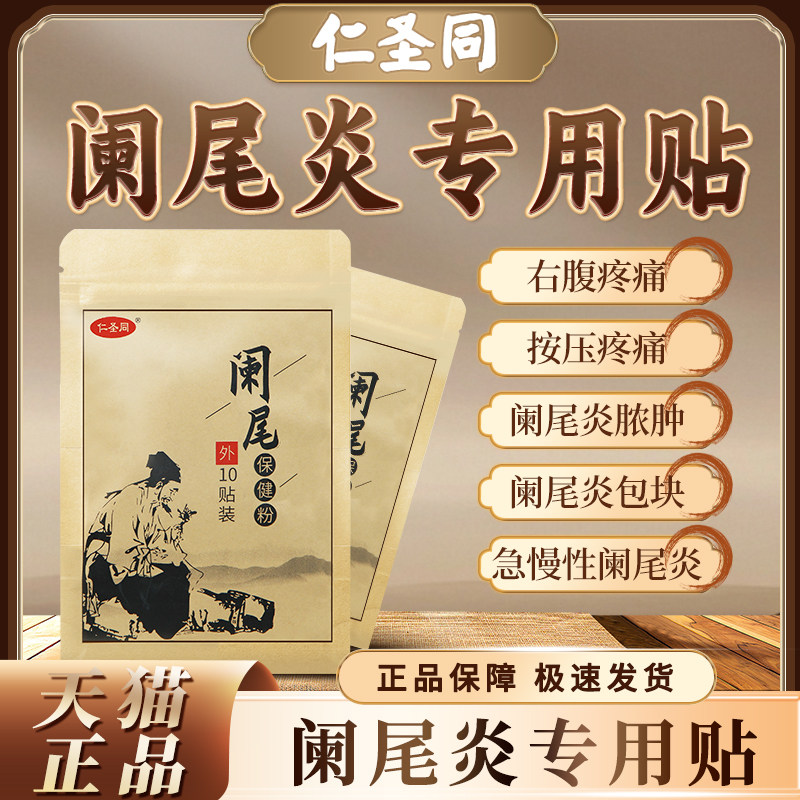 阑尾炎贴慢性阑尾炎中药贴右下腹隐痛压痛跳痛肿胀阑尾炎慢性丸贴