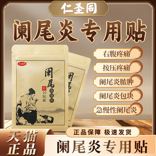 阑尾炎贴慢性阑尾炎中药贴右下腹隐痛压痛跳痛肿胀阑尾炎慢性丸贴