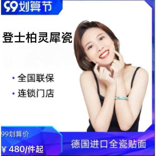 美国登士柏灵犀瓷牙贴面全瓷贴面修复缺牙牙缝高硬度耐用全国适用