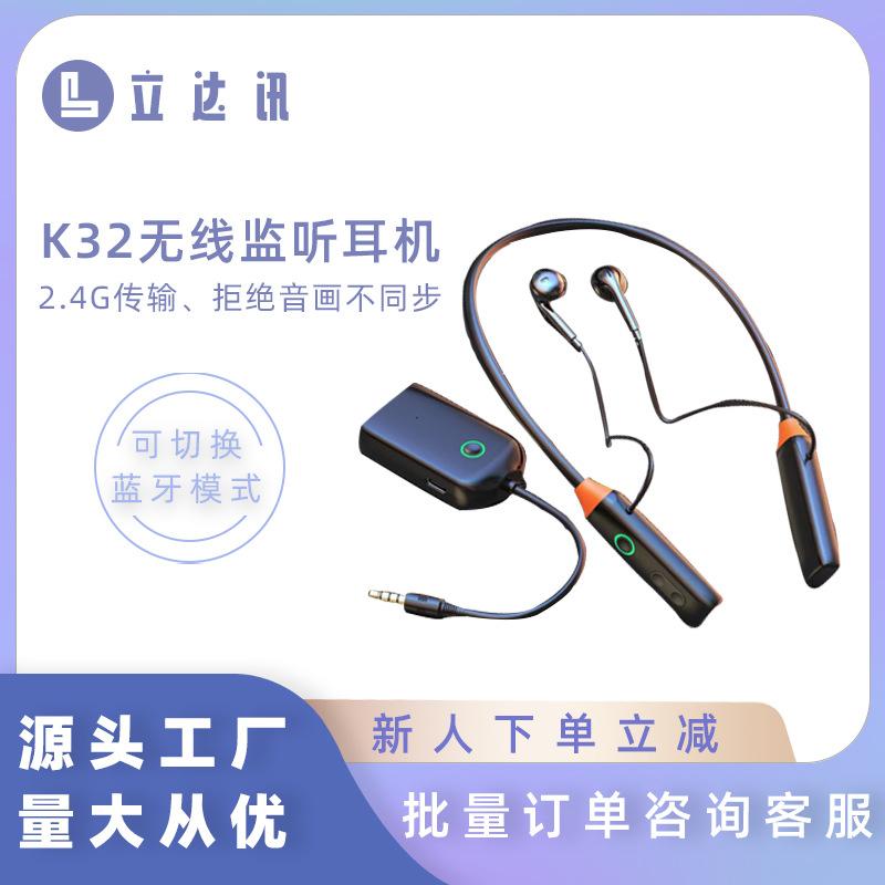 K32无线挂脖式监听耳机2.4g连接无延迟声卡立体声监听设备