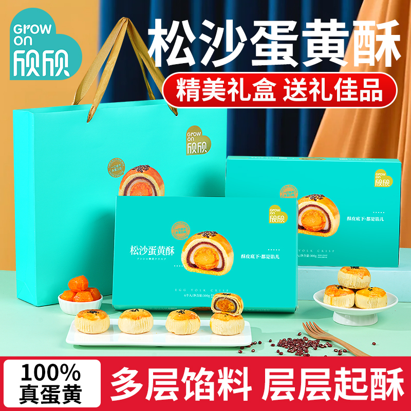 欣欣蛋黄酥600g年货中秋礼盒装送礼雪梅娘蛋黄酥整箱零食甜点点心