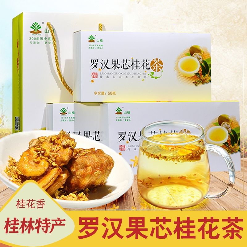 广西桂林特产山植罗汉果桂花茶小包装永福果芯干果仁泡茶礼盒装