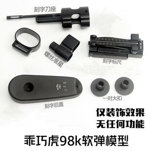 乖巧虎98k抛壳金属零件标尺镜桥后托底盖火帽外管长条背带环配件