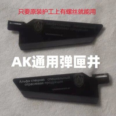 AK弹匣井配件仁祥AK47改装102食铁兽STS零件AKA零件74M金属斗趣DS