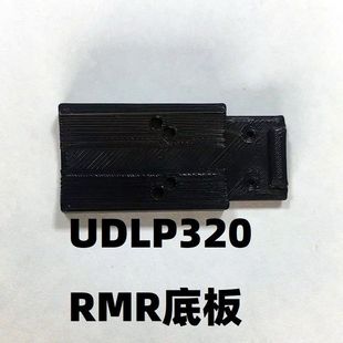 UDL软弹P320有稻理RMR底板配件M17改装M18导轨转接板基座零件瞄