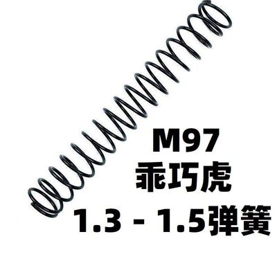 玩具乖巧虎M97散弹S1897升级1.5弹簧加强1.4卷毛零配件装龑虎喷子