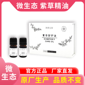 紫草精油紫草体用精油淡化修复损伤正品一盒两瓶四季大师微生态
