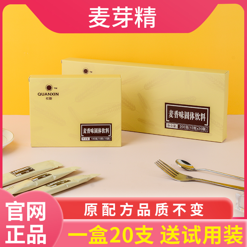 权新麦香味固体饮料麦芽精 大盒20包全家纳福 康泰现货发货权建