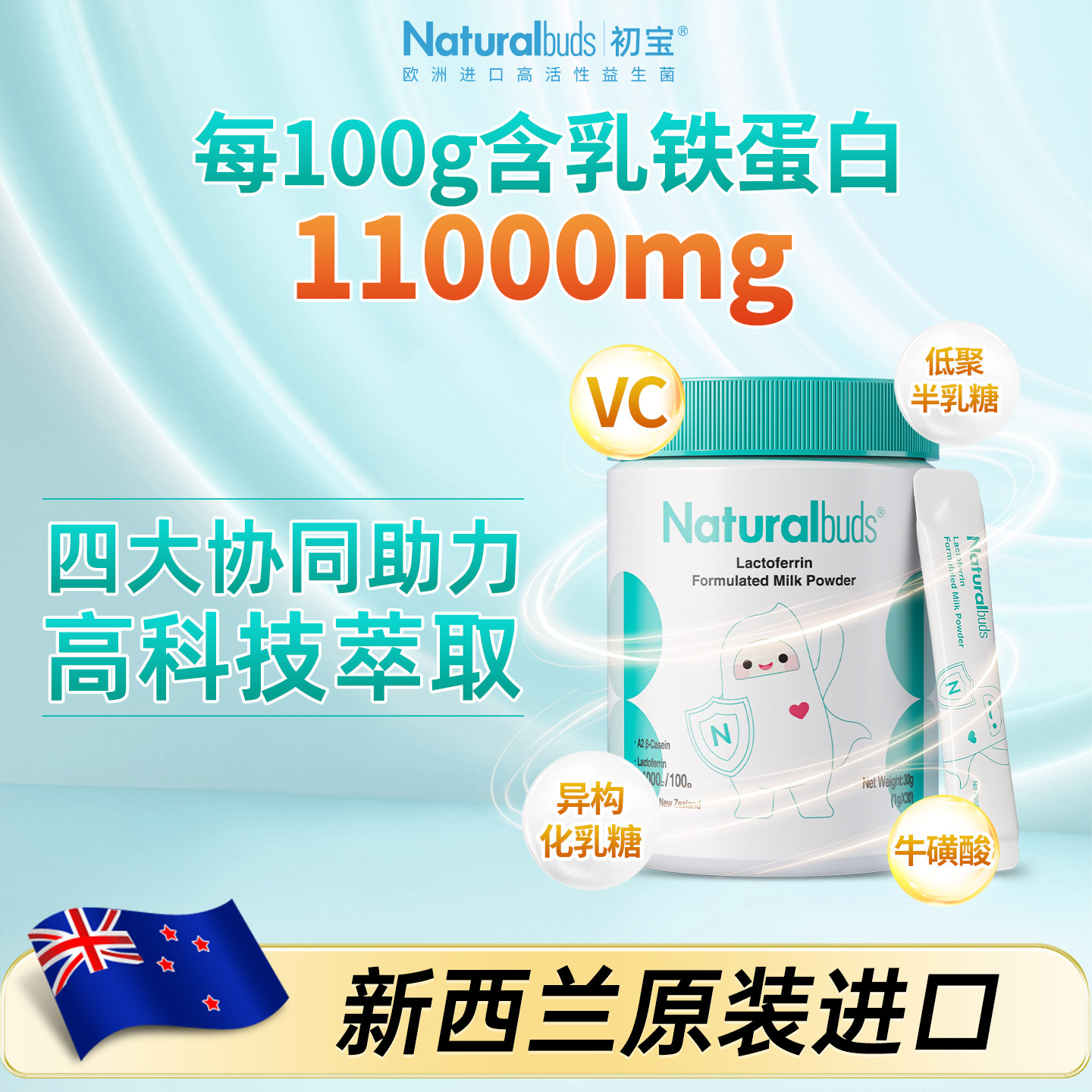 初宝乳铁蛋白粉新西兰进口高含量宝宝儿童成人乳清蛋白提高金抗力