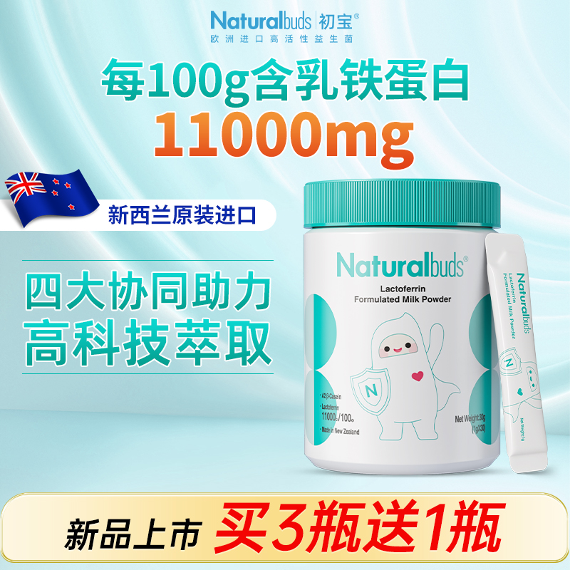 初宝乳铁蛋白粉新西兰进口高含量宝宝儿童成人乳清蛋白提高金抗力