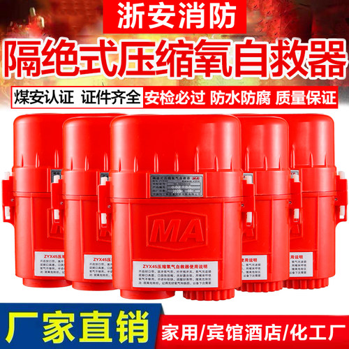 煤矿用隔绝式压缩氧自救器zyx45