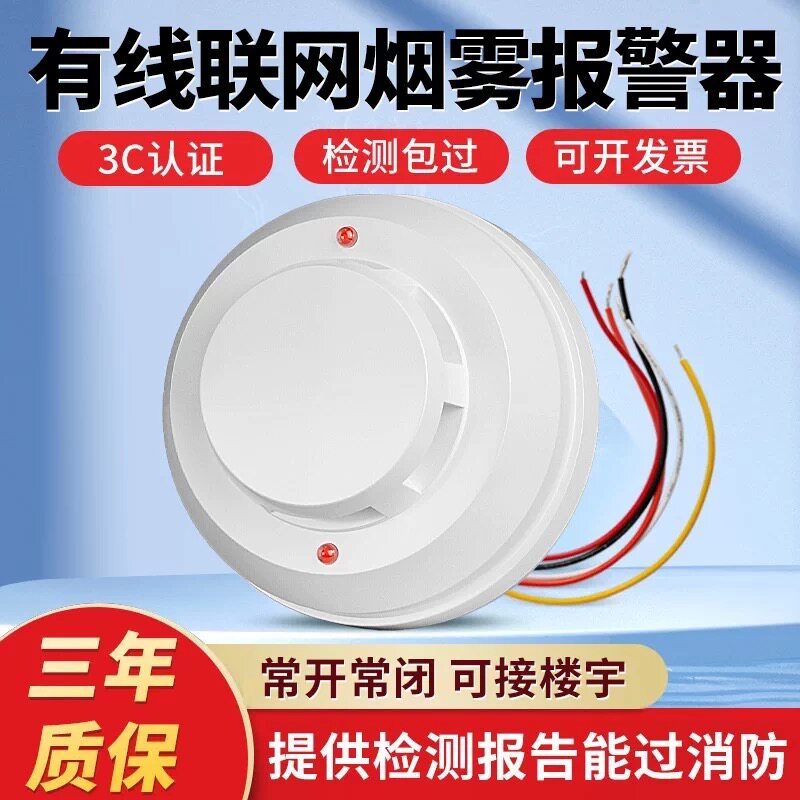 有线烟雾报警器消防烟感火灾温度烟感应警报器12V24V开关量探测器