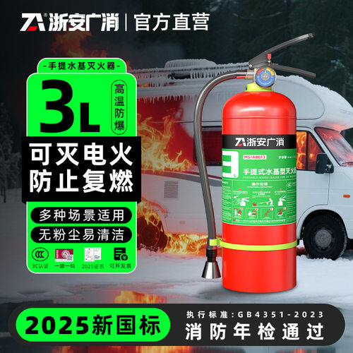 浙安广消灭火器水基灭火器3c认证商用工厂专用仓库用消防器材