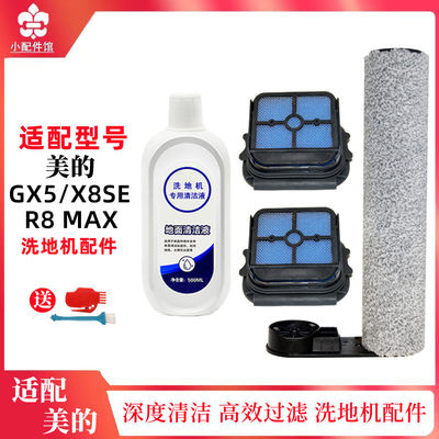 。适用美的GX5/X8 SE配件R8MAX洗地机滚刷过滤网清洁液滤芯主刷耗