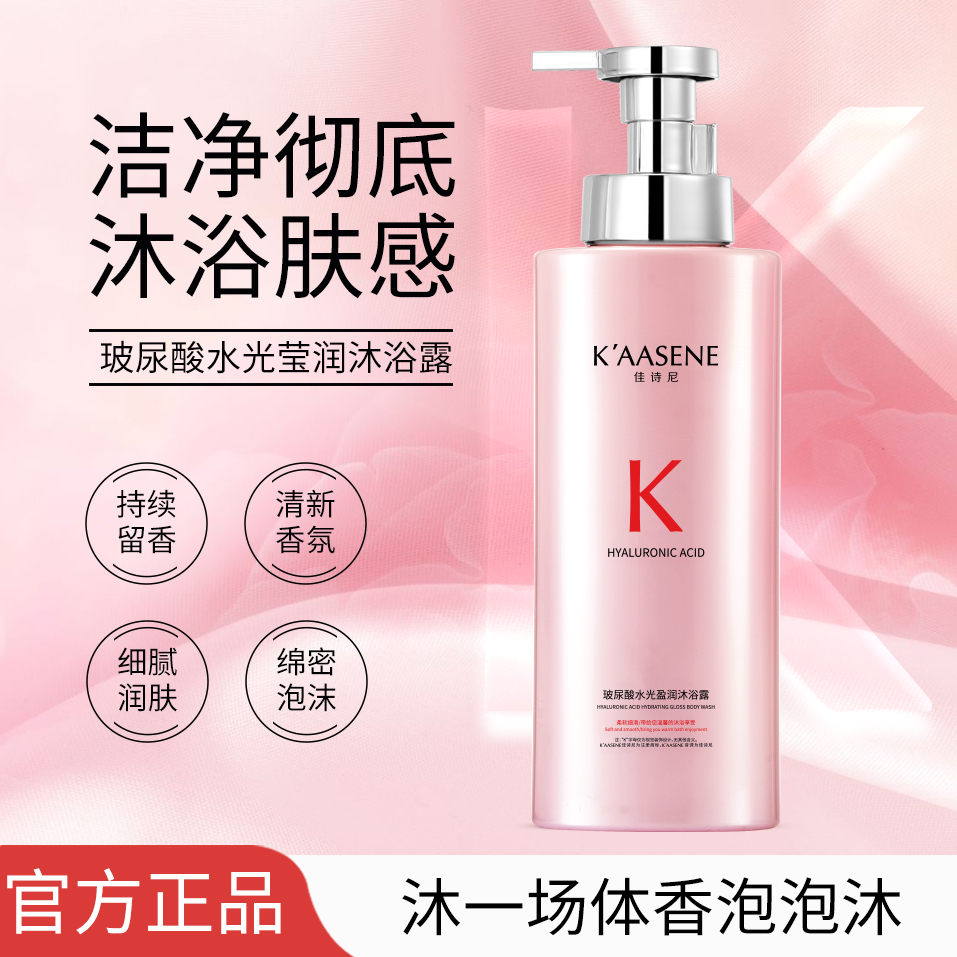 K'AASENE佳诗尼玻尿酸沐浴露持久留香滋润控油蓬松洗发水套装正品