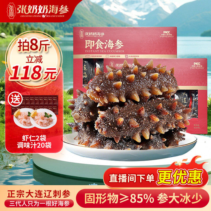 【配料干净】张奶奶大连即食海参2斤方便化冻85%固形物节日送礼