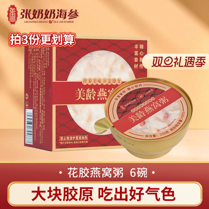 张奶奶即食燕窝粥礼盒多种口味鱼胶鲜炖女性孕妇月子营养258g*6