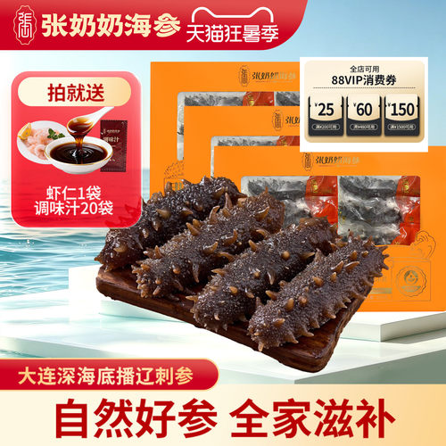 张奶奶辽刺参礼盒装即食海参