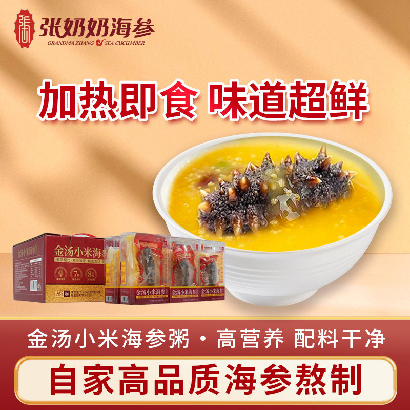张奶奶金汤海参小米粥加热即食速食高汤滋补礼盒家宴适用送礼