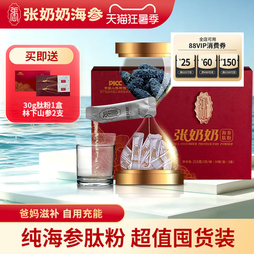 张奶奶海参肽天然分子精华高蛋白