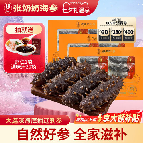 【镇店爆款】张奶奶官方大连即食海参4斤深海辽刺参节日送礼礼盒