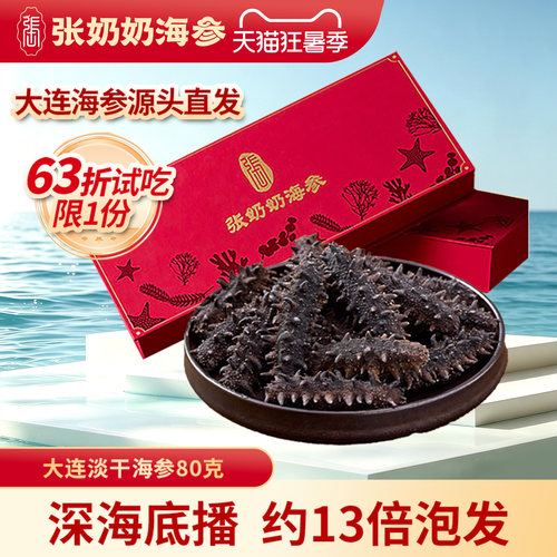 张奶奶海参大连干海参礼盒