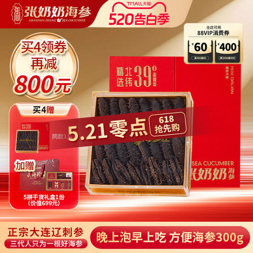 张奶奶大连12小时速发海参300g