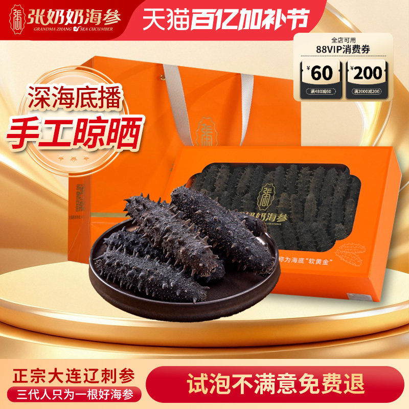 【精品礼盒】张奶奶海参大连淡干辽刺参200g深海底播精品海参礼盒