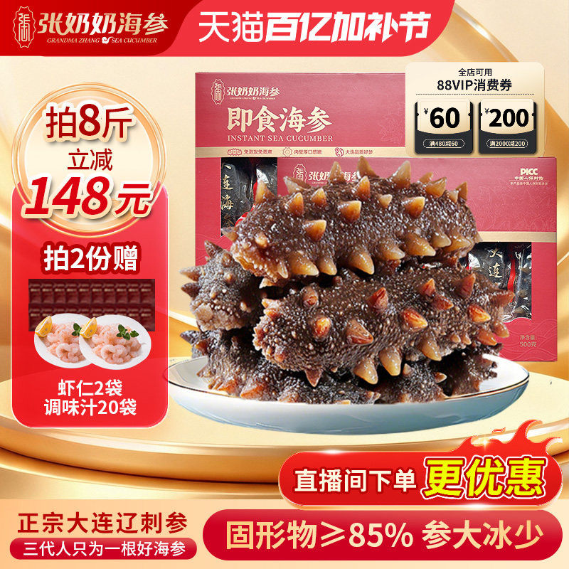 【配料干净】张奶奶大连即食海参2斤方便化冻85%固形物节日送礼