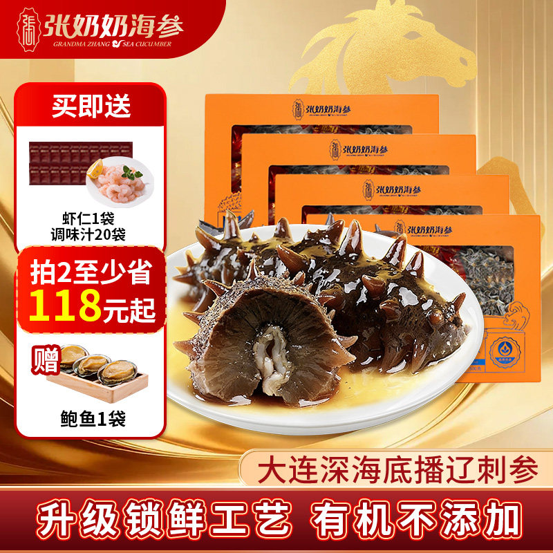 【实惠囤货】张奶奶海参即食大连海参4斤深海底播辽刺参精品礼盒
