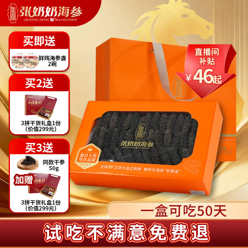 【热卖爆款】张奶奶大连淡干刺参250g深海天然底播海参节日送礼