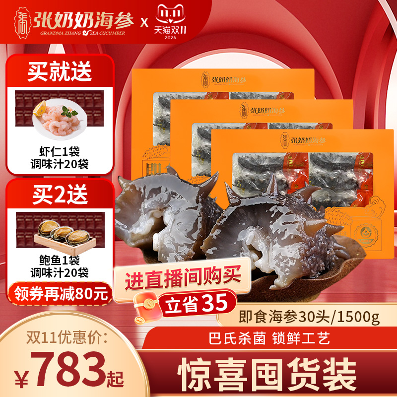 张奶奶辽刺参礼盒装即食海参