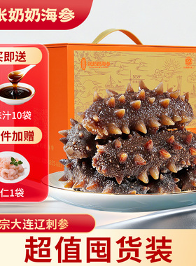 【实惠囤货】张奶奶正宗大连海参辽刺参化冻即食1500g巴氏杀菌