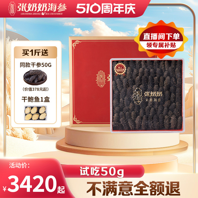 张奶奶海参干货大连淡干辽刺参深海天然底播500克1斤实惠囤货送礼