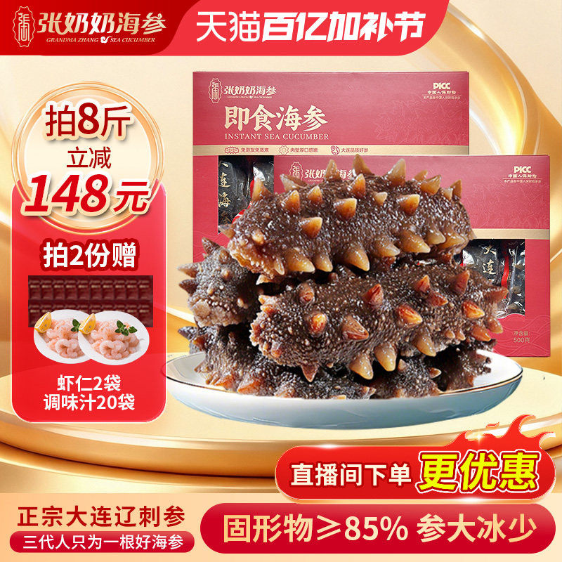 【配料干净】张奶奶大连即食海参2斤方便化冻85%固形物节日送礼