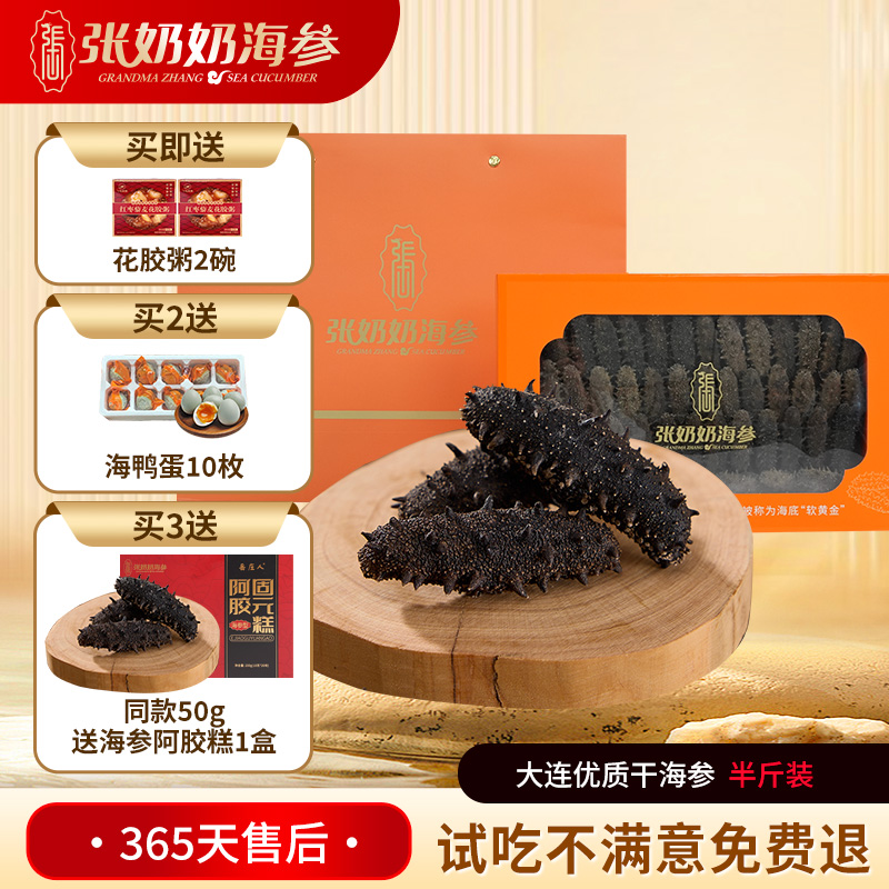 张奶奶大连淡干海参半斤装