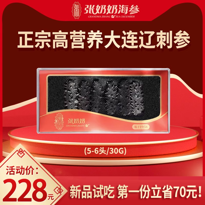 张奶奶淡干海参 30g试吃试用装大连深海天然底播海参非鲜活辽刺参
