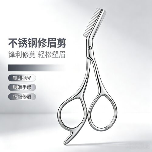 眉剪不锈钢带梳子修眉毛剪刀工具