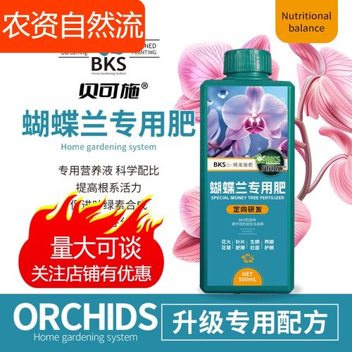贝可施蝴蝶兰营养液兰花料治黄叶促开花多盆栽植物养花绿植 - 封面