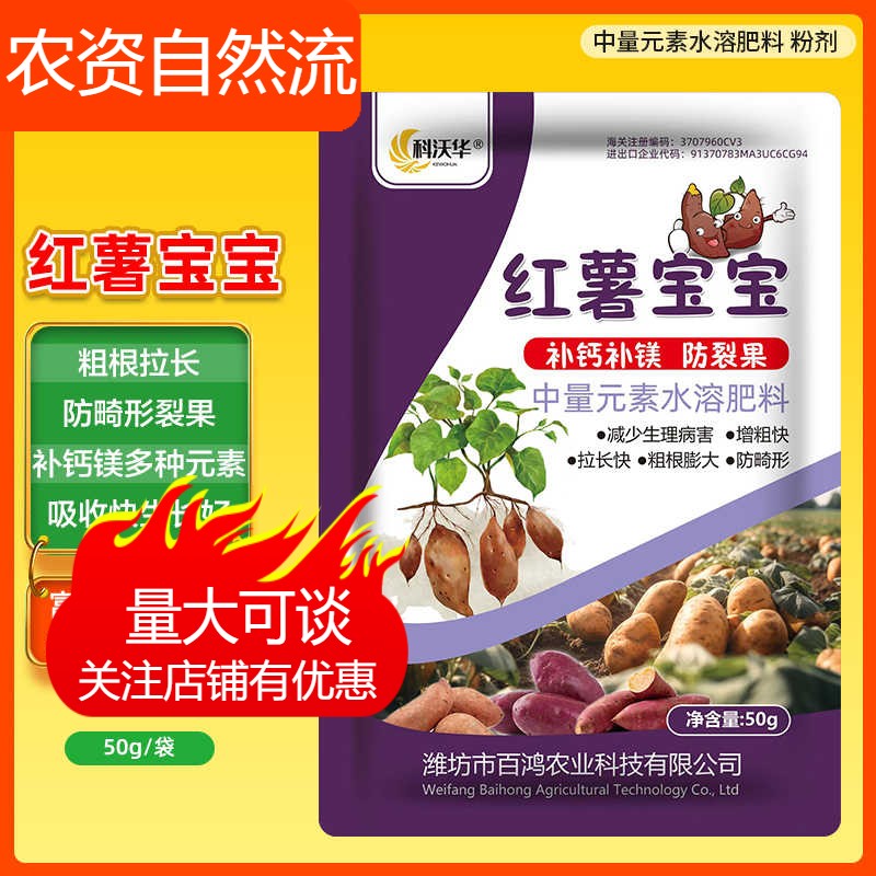 科沃华红薯宝宝微生物菌剂防裂果补钙补镁膨大防畸形水溶性百鸿