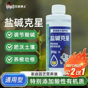 花草博士盐碱克星植物通用调节土壤酸碱花卉绿植通用型生根营养液