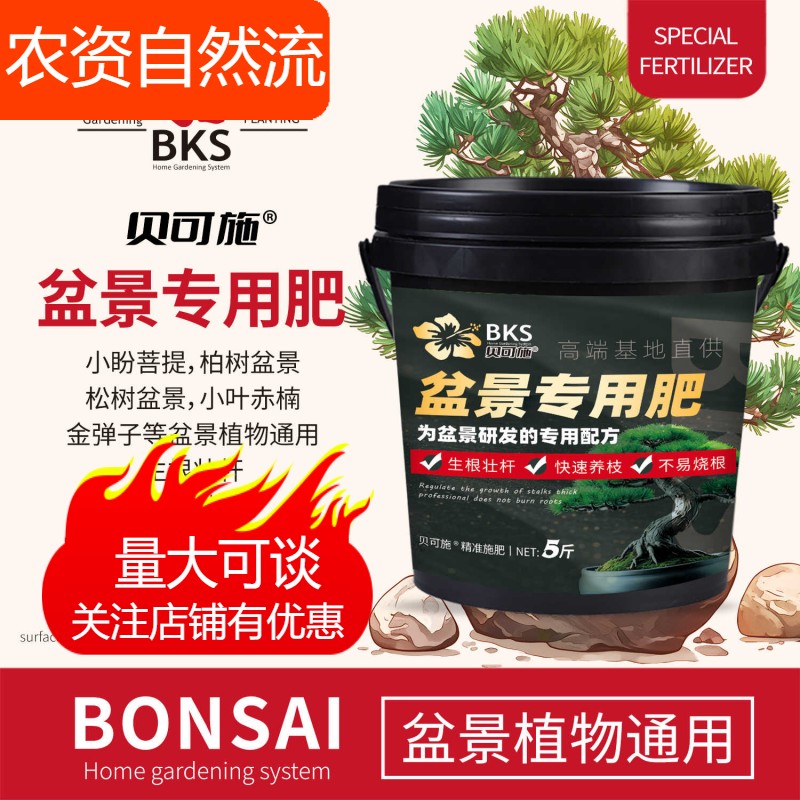 贝可施盆景专用肥植物通用花肥家庭盆栽花卉绿植旗舰店肥料正品