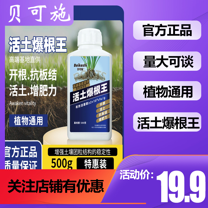 贝可施活土爆根王开跟活土抗板结生根壮根基地用改善高纯度生根粉