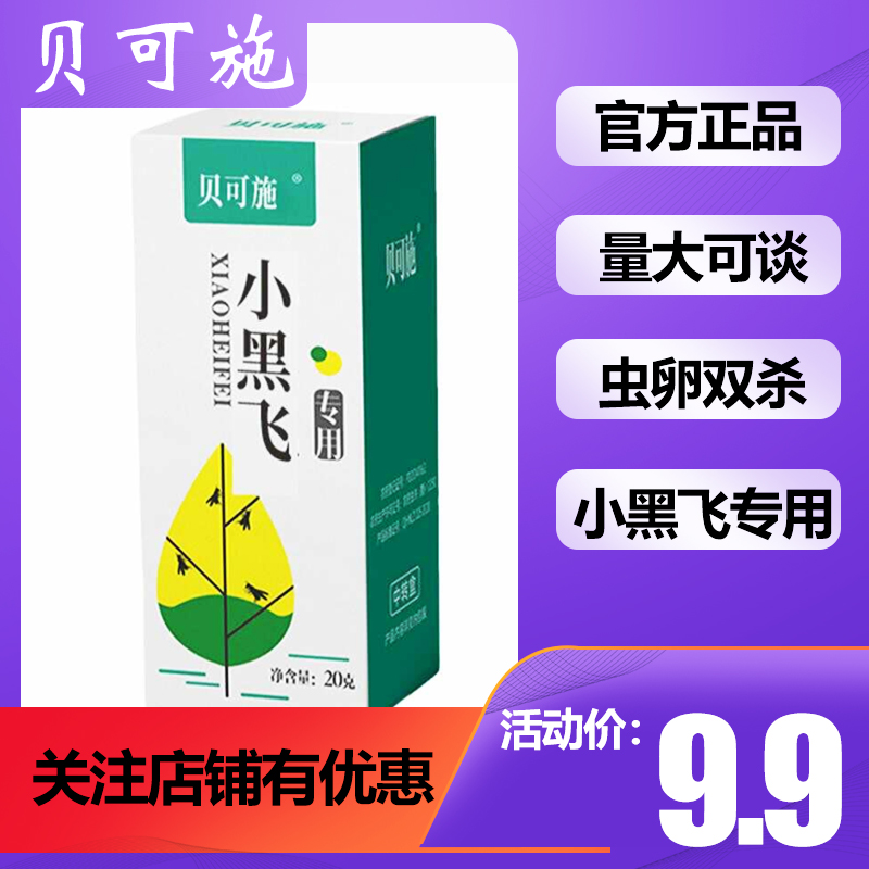 贝可施小黑飞杀虫剂蚧壳虫蚜虫白粉虱蓟马专杀花卉植物多肉旗舰店