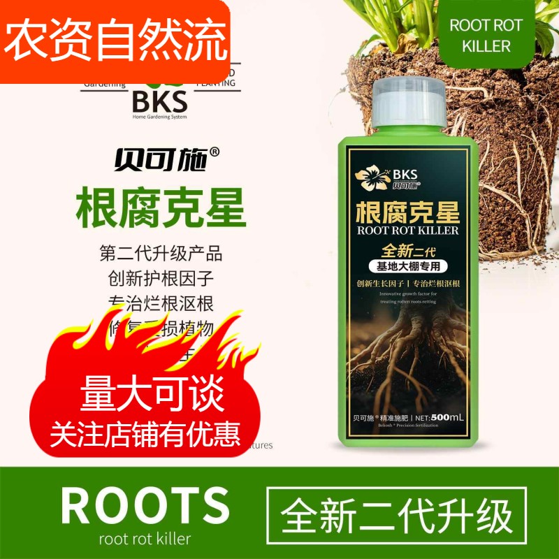 贝可施根腐克星根腐病专用药青枯根果树旗舰店根立枯病微生物菌剂