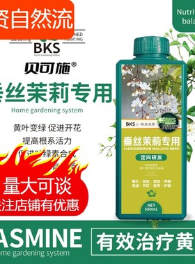 贝可施垂丝茉莉专用营养液黄叶枯叶烂叶绿叶壮根园艺通用旗舰店
