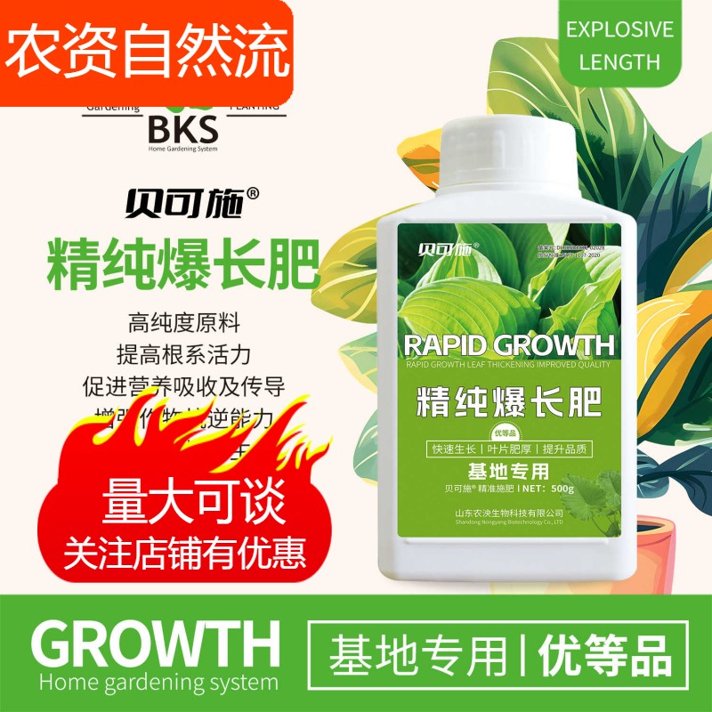贝可施精纯爆长肥植物通用养花种菜促进根系生长水溶性植物生长肥