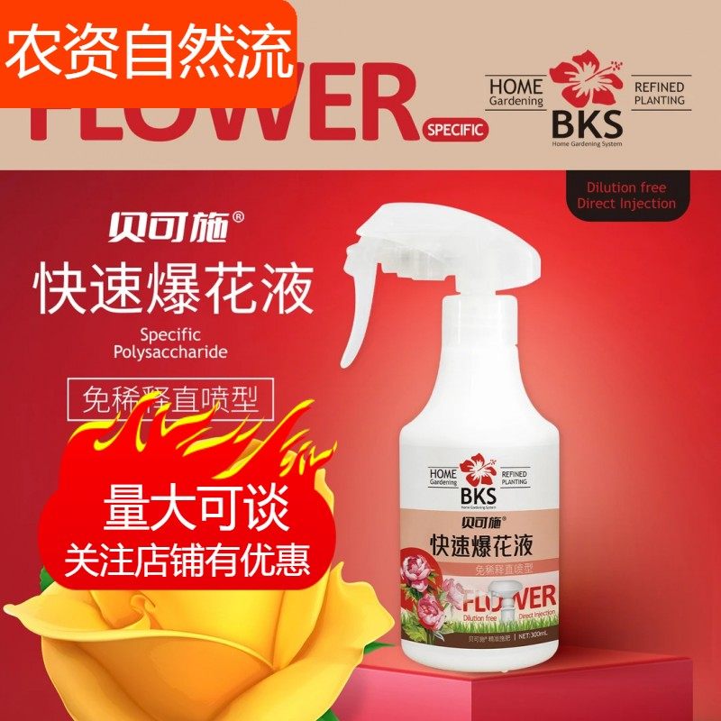 贝可施快速爆花液开花促花防黄叶浓缩通用营养生长爆花肥旗舰店,农用物资,其他肥料,淘宝优惠券,粉丝福利购,淘宝优惠卷